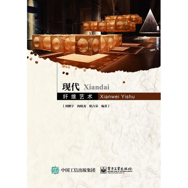 [M]现代纤维艺术/刘鹏宇-9787121322976高清大图