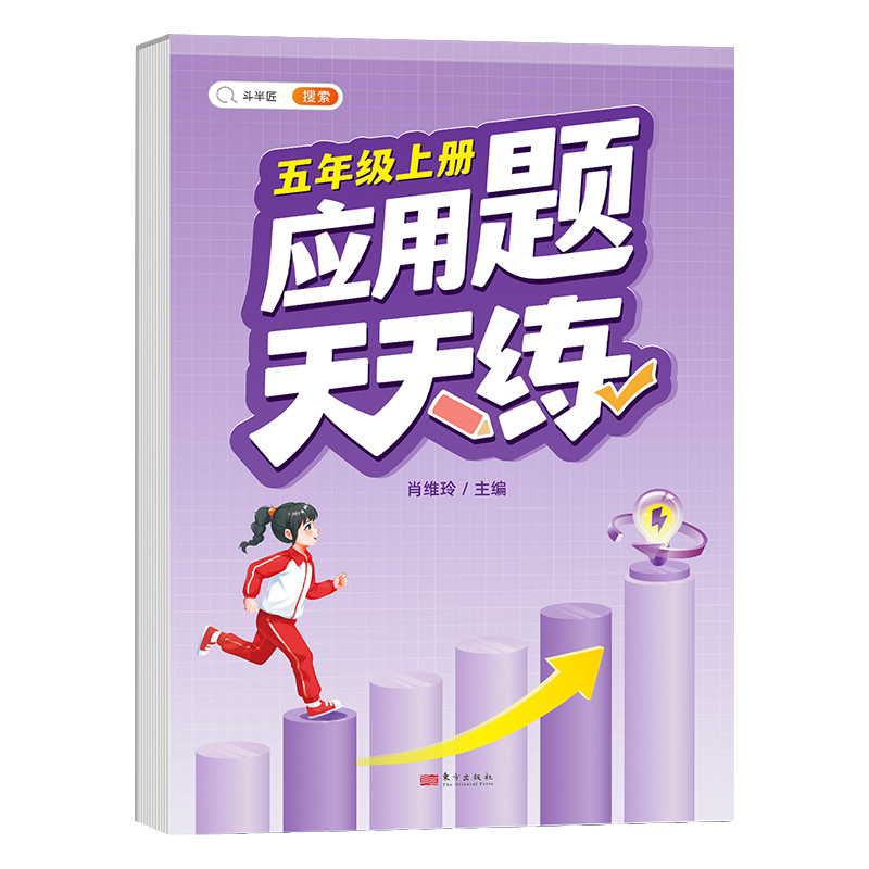 应用题+计算题 五年级上 [正版]五年级应用题专项训练数学思维训练图解强化逻辑计算题人教版小学5年级上册同步练习册口算天