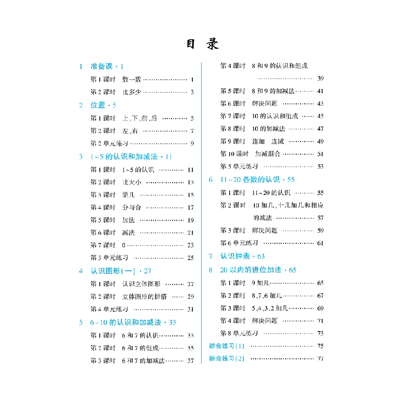 正版新书]一年级上册数学课前预习单同步人教版课本课后练习同步高清大图