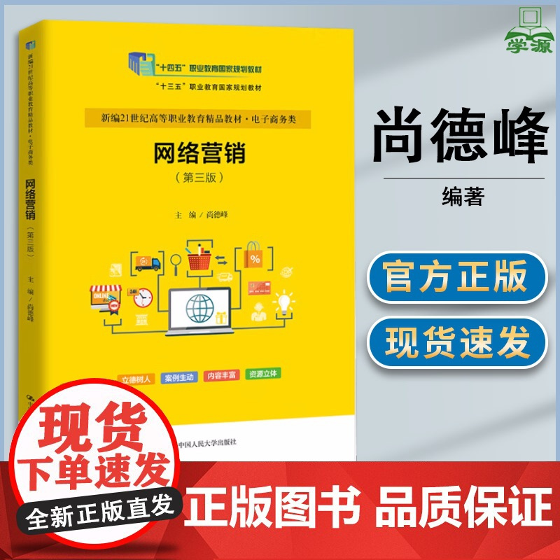网络营销 第三版 第3版 尚德峰 中国人民大学出版社 十四五职业教育规划教材 新编21世纪高等职业教育精品教材 电