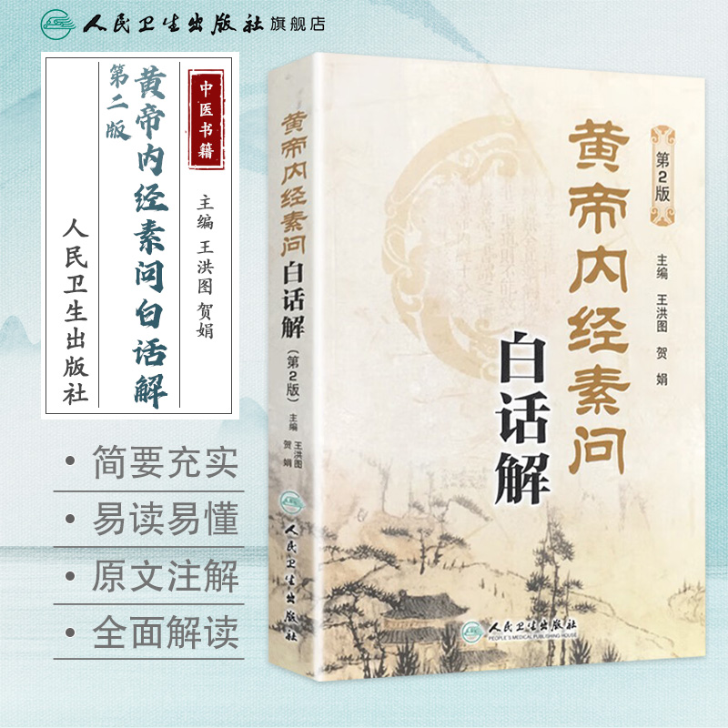 [正版]黄帝内经素问白话解(第2版) 王洪图、贺娟 中医感恩 9787117181983高清大图