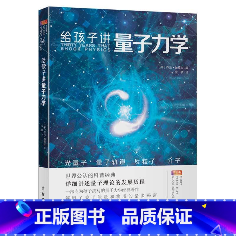 给孩子讲量子力学 [正版]乔治伽莫夫物理科普经典套装(全五册)地球简史从一到无穷大物理世界奇遇记给孩子讲量子力学给孩子讲高清大图