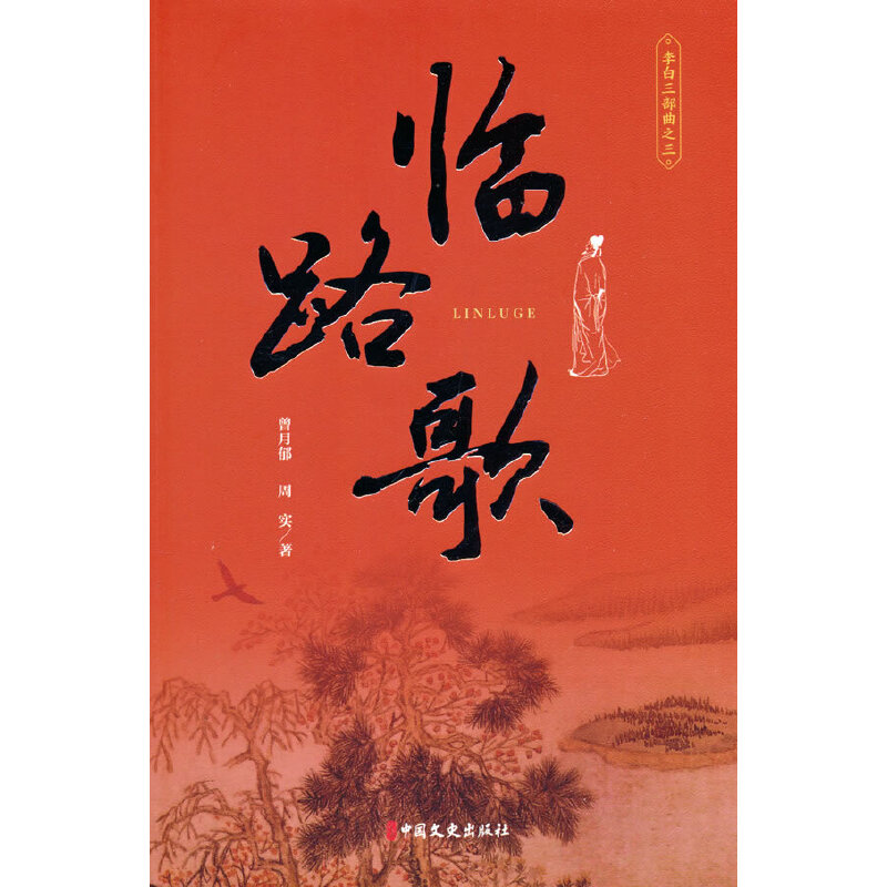 正版新书]临路歌曾月郁,周实 著9787520531870高清大图