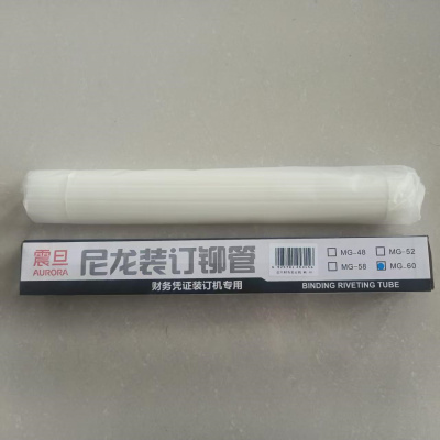 震旦 6.0mm凭证装订机塑料胶管尼龙管热熔铆管 MG-60