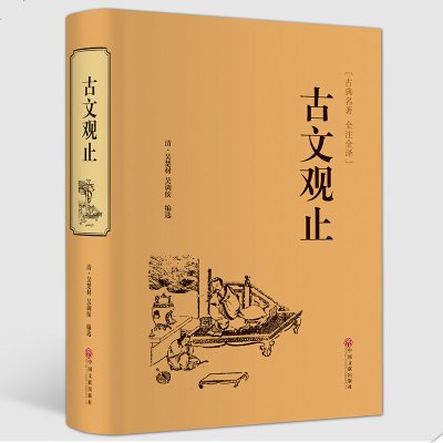 精装874页 古文观止全注全译全解译注正版包邮文白对照全本无障碍阅读青少年成人版学生版历史小说中国古典文学名 吴楚材著 摘要书评在线阅读 苏宁易购图书