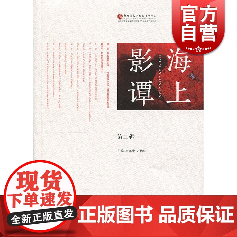 海上影谭(第二辑) 李亦中 万传法 著 媒体艺术 影视理论 上海人民 世纪出版高清大图