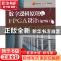 数字逻辑原理与FPGA设计
