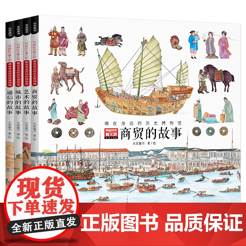 穿越时空看文明藏在身边的历史博物馆全景手绘中国史商贸故事儿童科普绘本米莱童书二三四年级小学生阅读200个细节里的中国史正高清大图