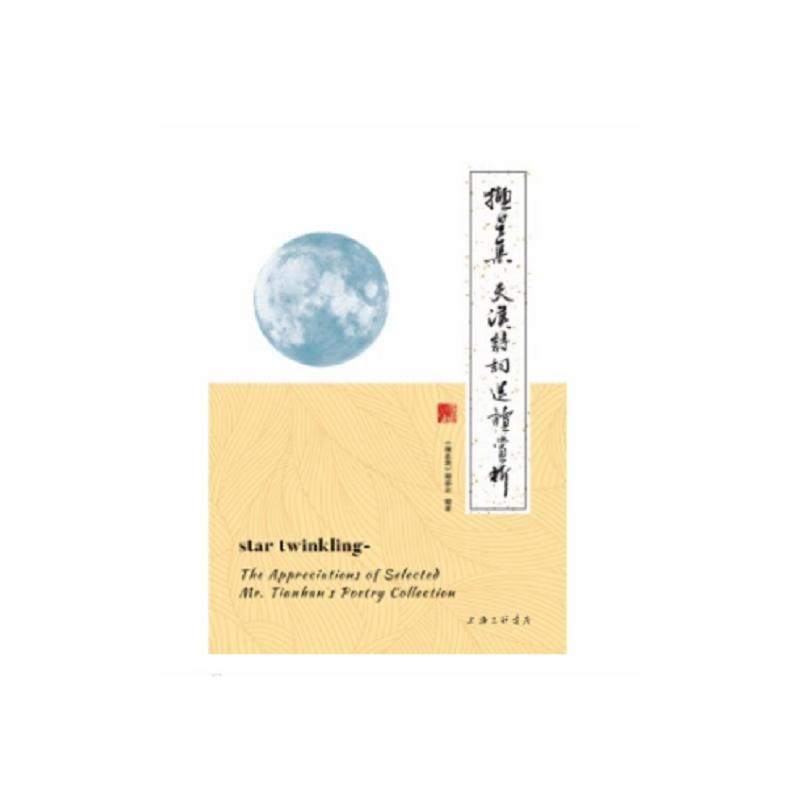 【M】撷星集(天汉诗词选读赏析)-9787542671165