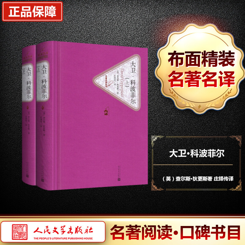 大卫·科波菲尔:全2册 (英)查尔斯·狄更斯(Charles Dickens) 著;庄绎传 译 著 文学 文轩网