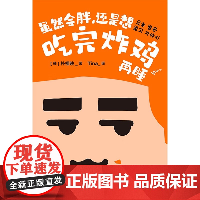 虽然会胖 还是想吃完炸鸡再睡 朴相映 著 文学 韩国文学高清大图