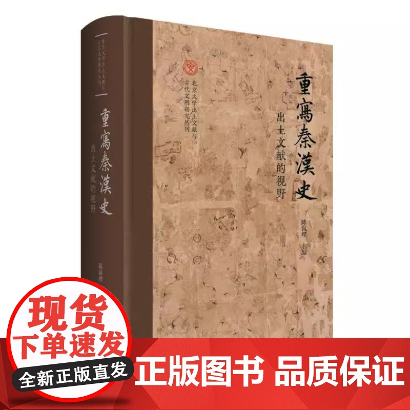 重写秦汉史出土文献的视野 北京大学出土文献与古代文明研究丛刊陈侃理主编上海古籍出版社精装中国通史考古文物史料鉴赏秦汉史高清大图