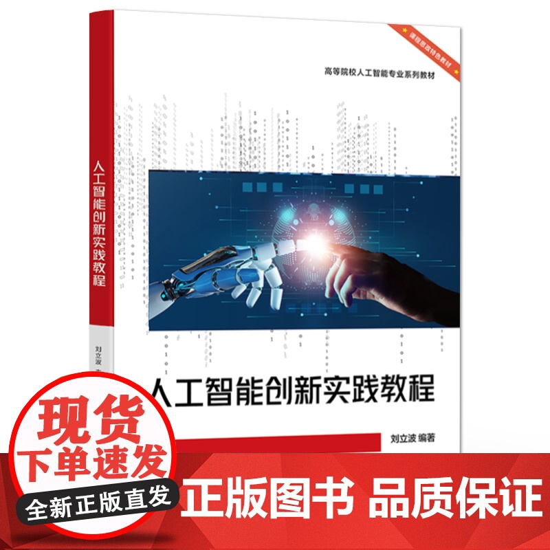 店 人工智能创新实践教程 高等院校人工智能专业系列教材 机器学习算法原理实战书籍 刘立波 编 电子工业出版社高清大图