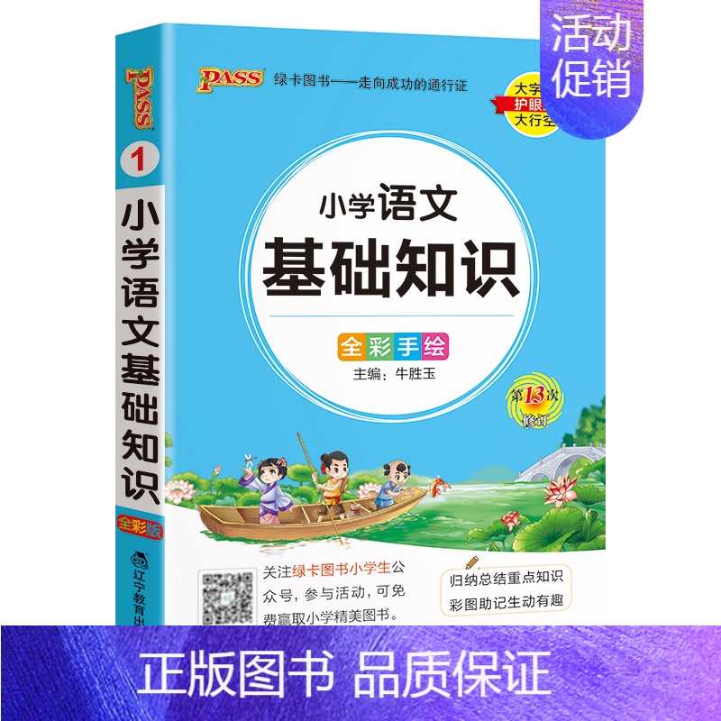 【小学语文基础知识】- 通用版 小学通用 【正版】2024新版小学生必背古诗词作文好词好句好段口袋书掌中宝全彩手绘 一二