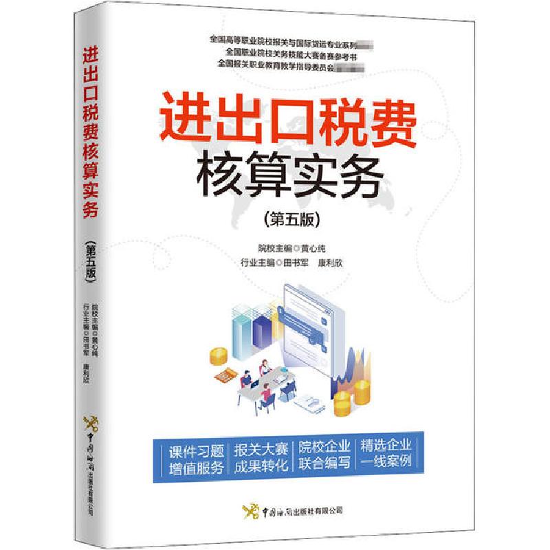 正版新书】进出口税费核算实务(第5版)黄心纯9787517504320