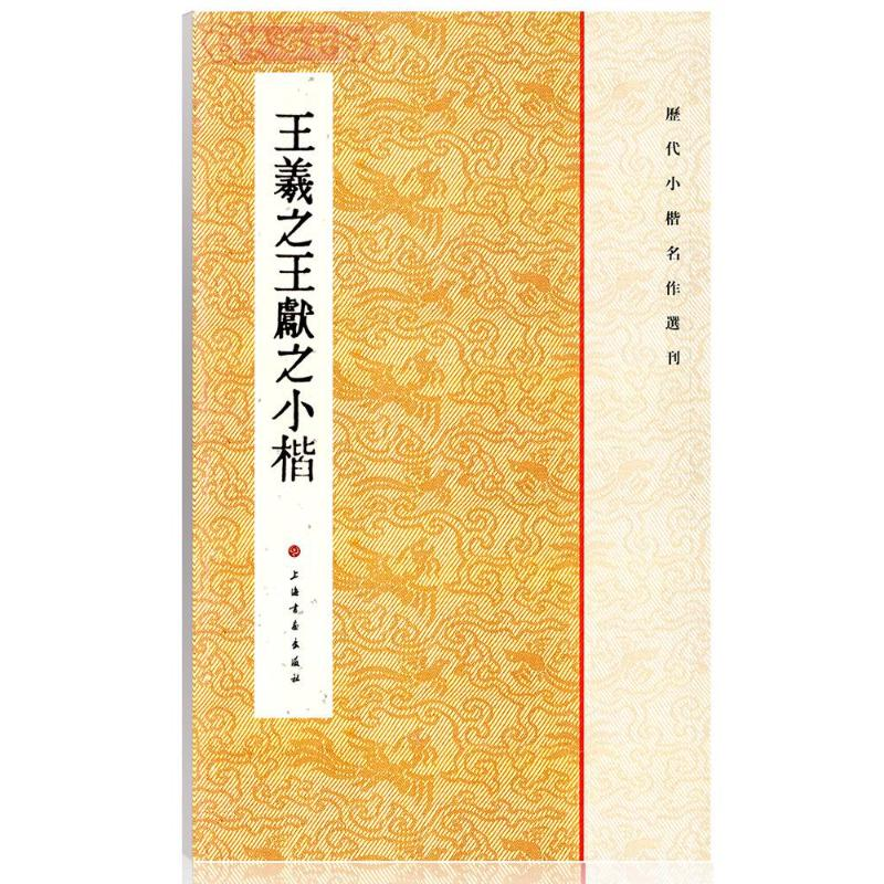 [M]王羲之王献之小楷-9787547902301高清大图