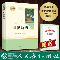 世说新语正版书 原版完整版无删减人民教育出版社九年级语文学校指定教育部统编新语文教材配套阅读书籍正版