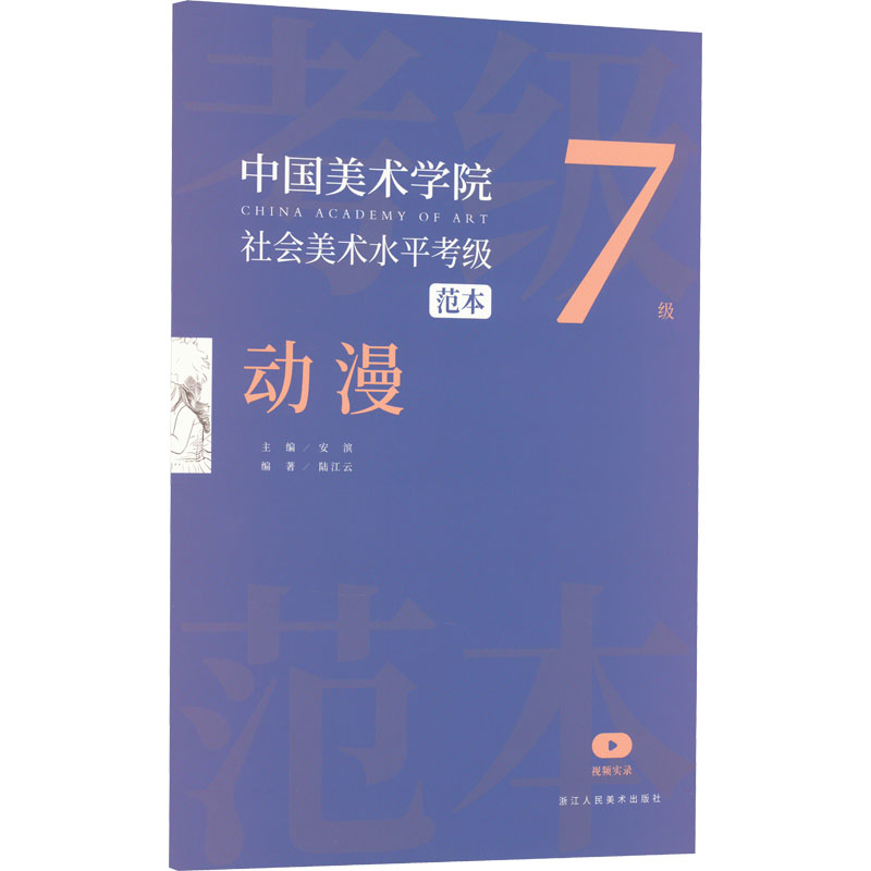 [M]中国美术学院社会美术水平考级范本 动漫 7级-9787534089039高清大图