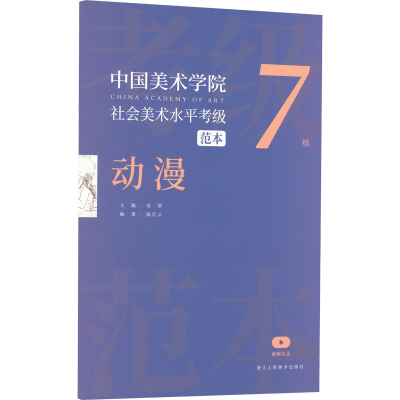 [M]中国美术学院社会美术水平考级范本 动漫 7级-9787534089039