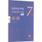 [M]中国美术学院社会美术水平考级范本 动漫 7级-9787534089039