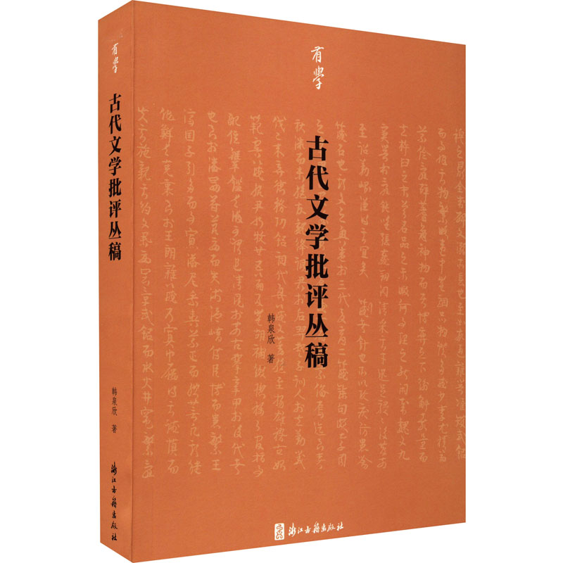【M】古代文学批评丛稿-9787554021576
