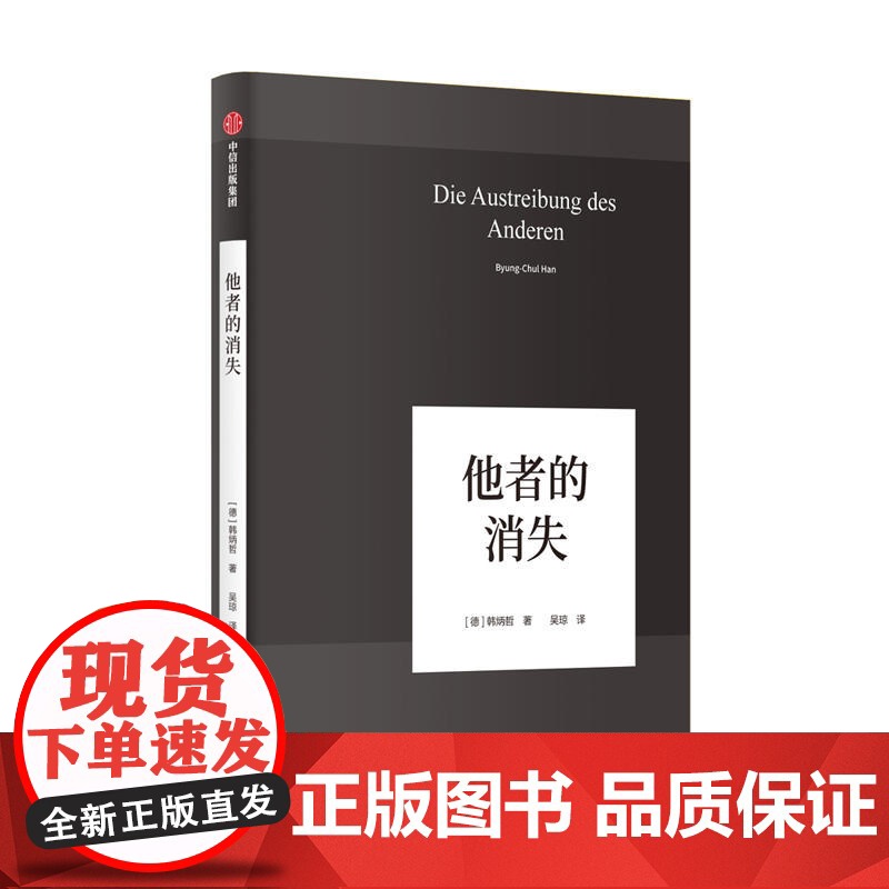 他者的消失 德国哲学界的新星、新生代哲学家韩炳哲,回归哲学的人文传统和批判传统,独辟哲学写作新境界 正版书籍高清大图