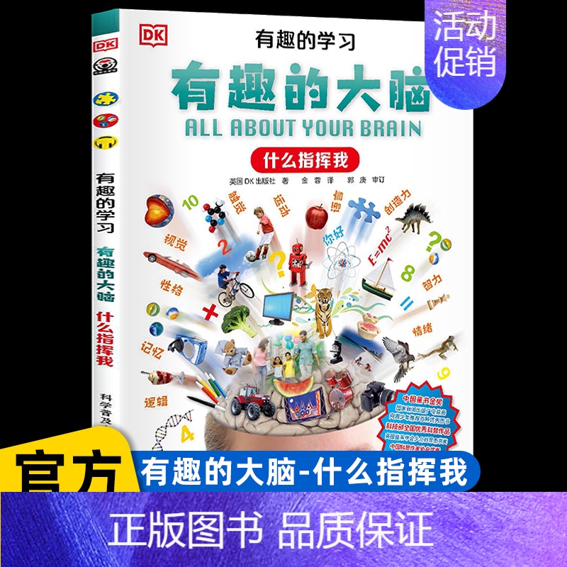 [什么指挥我]有趣的大脑 [正版]dk儿童恐龙百科全书邢立达译史前动物大全巨兽生物怪兽图鉴各个时期六角霸王翼龙世界特征生