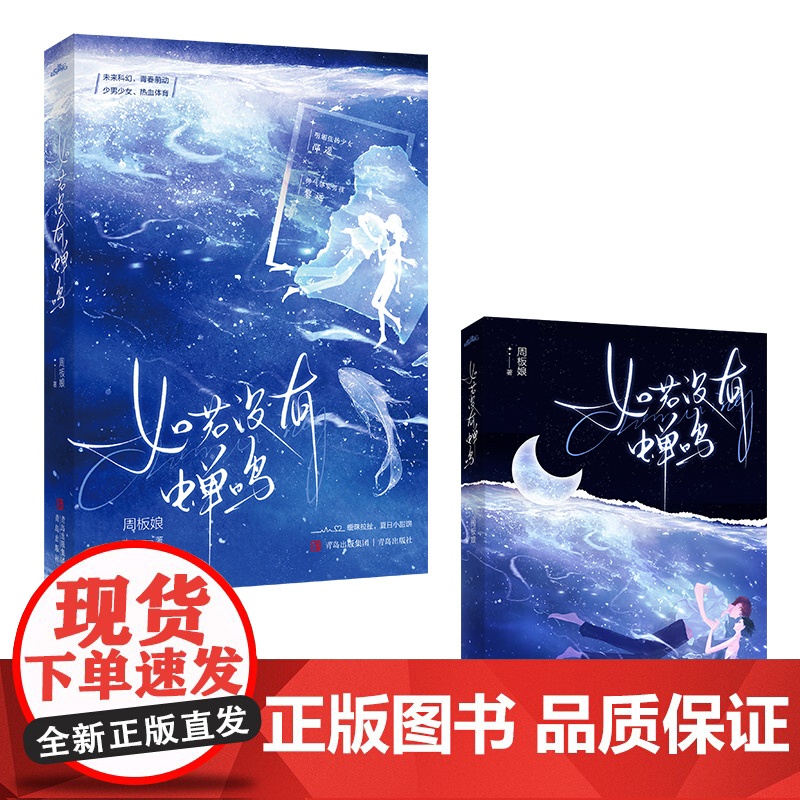 如若没有蝉鸣 周板娘著[赠藏书票+海报+立卡+明信片+书签]青春文学校园都市言情小说正版书高清大图