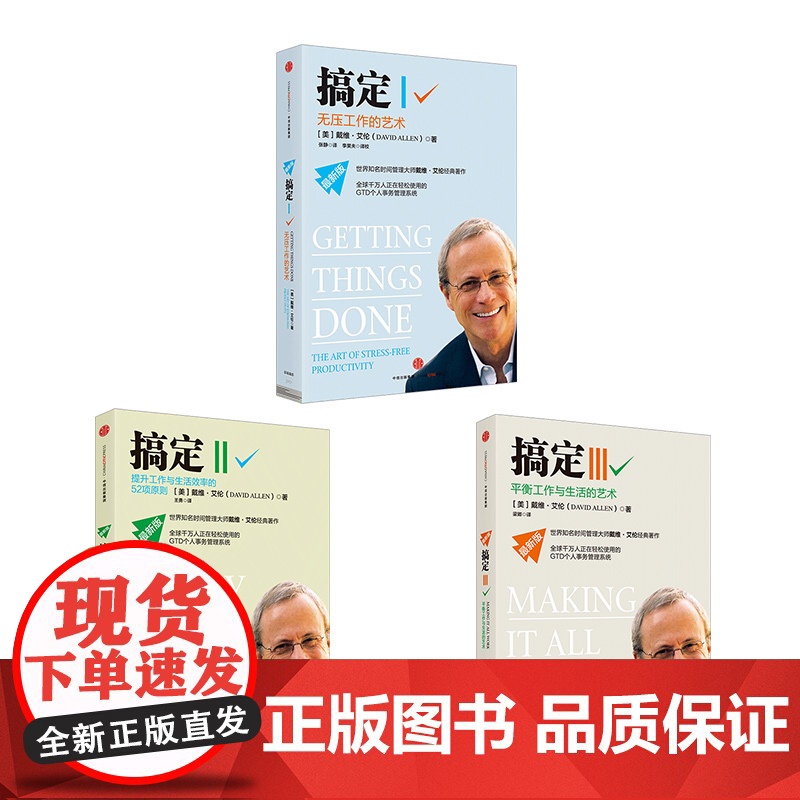 [中信出版社]搞定系列套装3册 无压工作的艺术+提升工作与生活效率的52项原则+平衡工作与生活的艺术 正版书ZX高清大图
