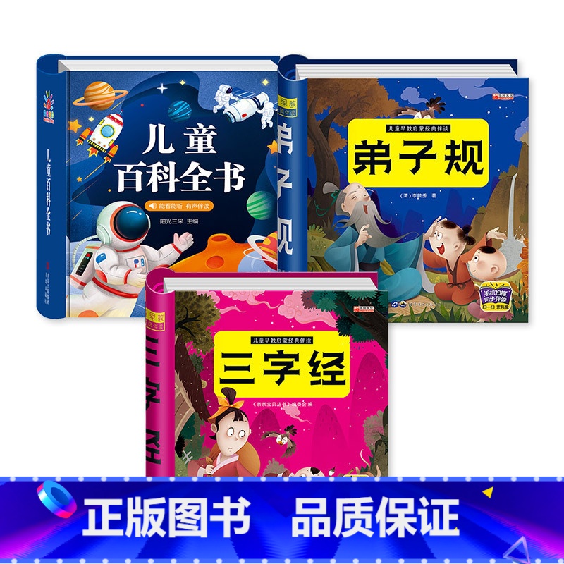【3本】百科全书+三字经+弟子规 【正版】儿童科学百科全书 十万个为什么幼儿版 儿童读物3—6岁以上动植物恐龙世界趣味科