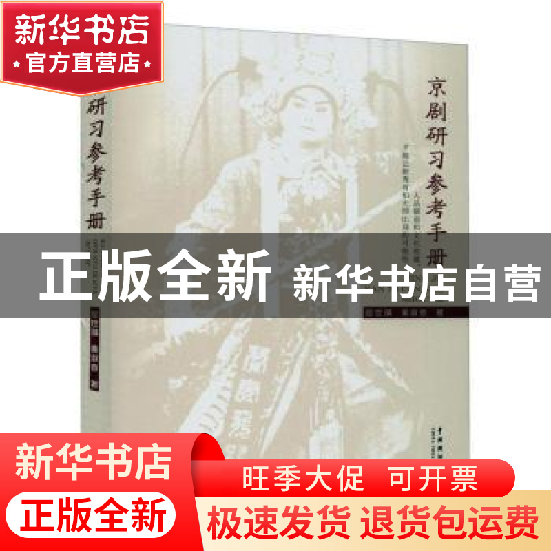 正版 京剧研习参考手册 屈世藻,秦淑香 中国戏剧出版社 978710404高清大图