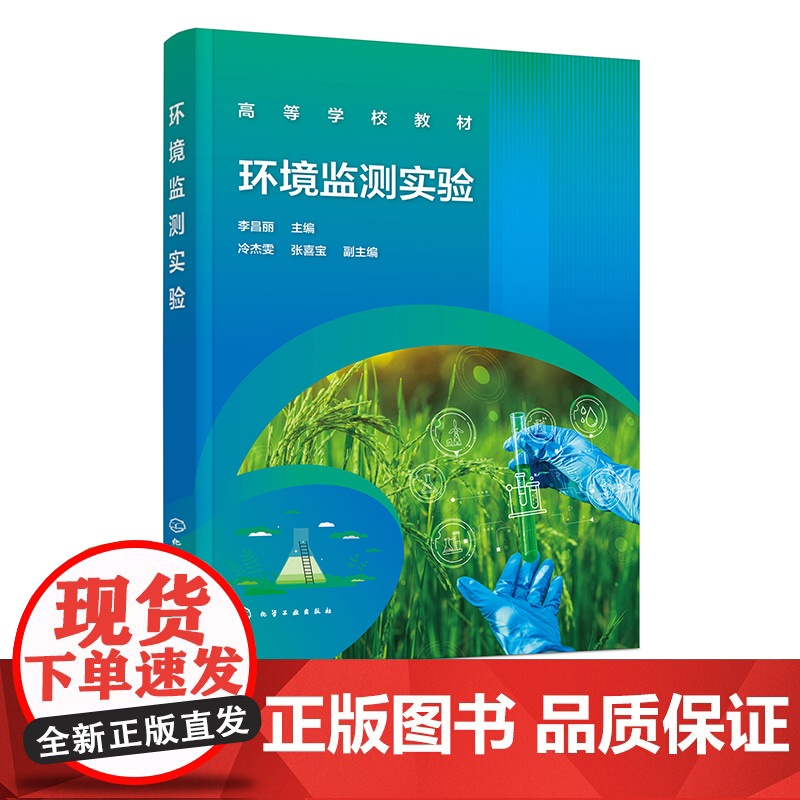 环境监测实验 李昌丽 水质监测 空气监测 土壤质量监测 噪声监测 验证性实验 综合性实验 高等院校环境科学与工程相关专业