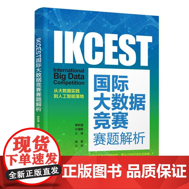 正版图书 IKCEST国际大数据竞赛赛题解析 李轩涯 计湘婷 主编 清华大学出版社 大数据 竞赛高清大图
