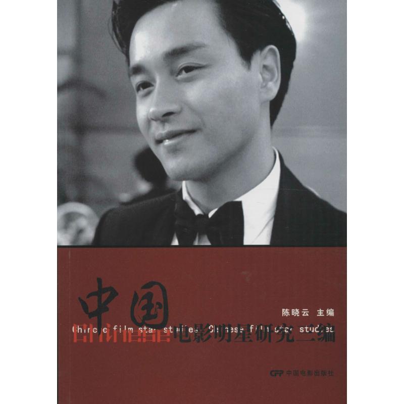 正版新书】中国电影明星研究三编陈晓云 主编9787106045340