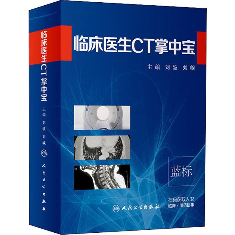 [正版]临床医生CT掌中宝 刘波,刘岘 编 著 刘波,刘岘 编 影像学检查技术图书 医学类专业书籍 人民卫生出版