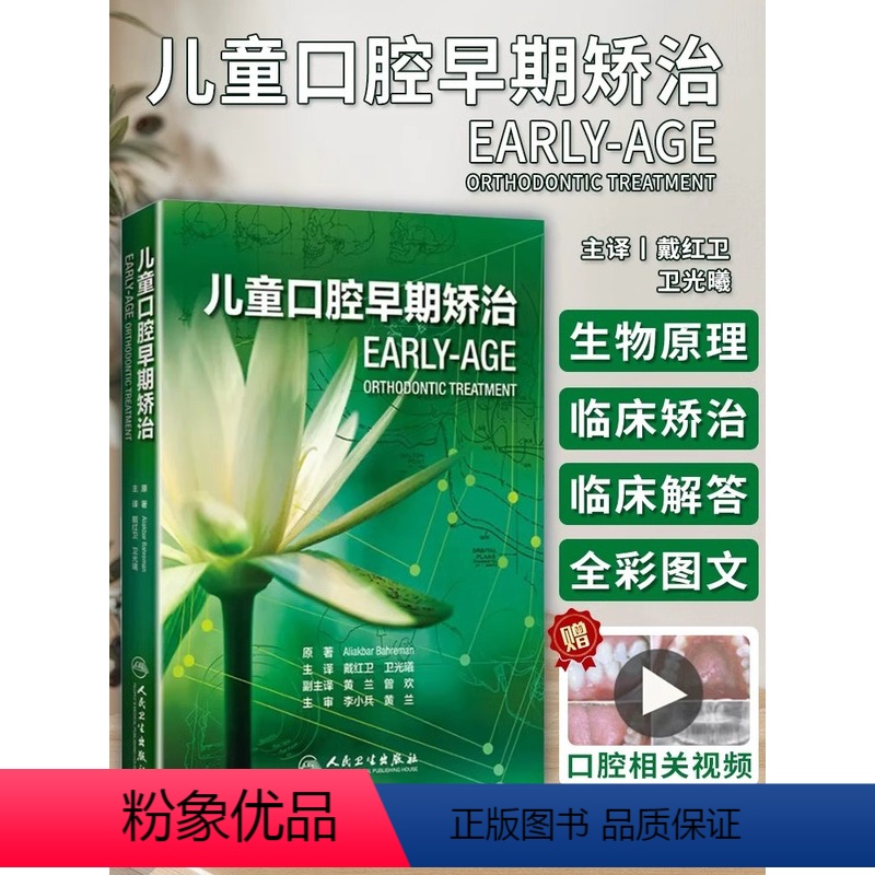 [正版]儿童口腔早期矫治 翻译版 口腔正畸修复种植医学专科教程书籍儿牙口腔牙齿形态重塑咬合诱导当代牙病治疗技术 人民卫