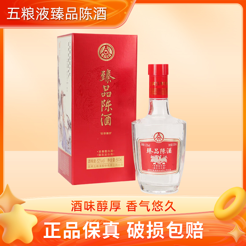 五粮液 臻品陈酒珍酿(升级版)浓香型白酒 52度500ml