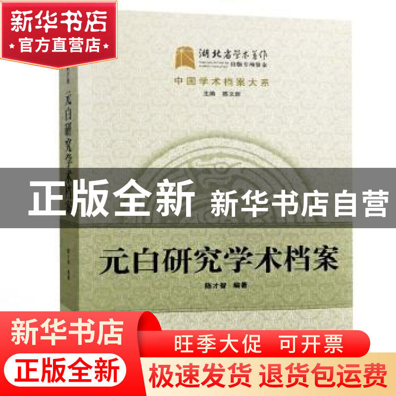 正版 元白研究学术档案 陈才智编著 武汉大学出版社 978730715399高清大图