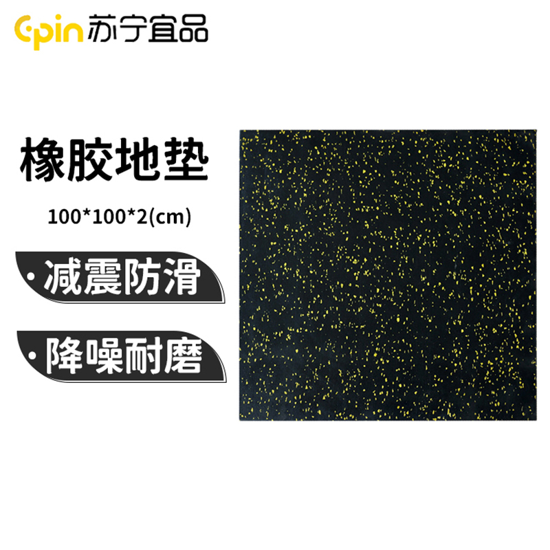 苏宁宜品健身房橡胶地垫防滑减震隔音防砸缓冲地板健身地垫运动地胶 SNYP-HH100-2