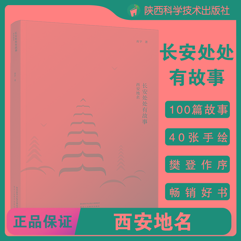 [M]长安处处有故事 西安地名-9787545078541高清大图