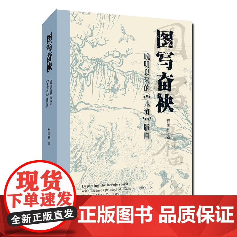 图写奋袂 晚明以来的《水浒》版画 程国栋 著 正版 绘画 上海人民美术出版社 古代木刻版画艺术 晚明时期的《水浒》版