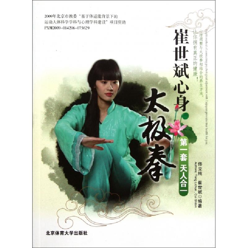 正版新书】崔世斌心身太极拳(第1套天人合一)佟立纯//崔世斌97875