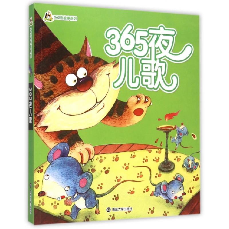 正版新书]365夜儿歌/365夜故事系列武连颇9787305150937高清大图