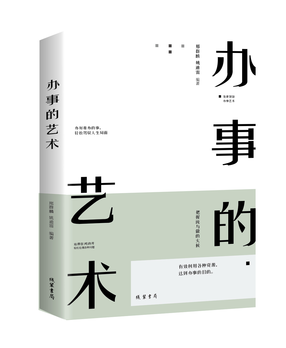 全3册 素书正版黄石公+办事的艺术+王阳明心学的智慧 素书黄石公国学经典精粹感悟传世奇书中的成功智慧为人处世书籍高清大图