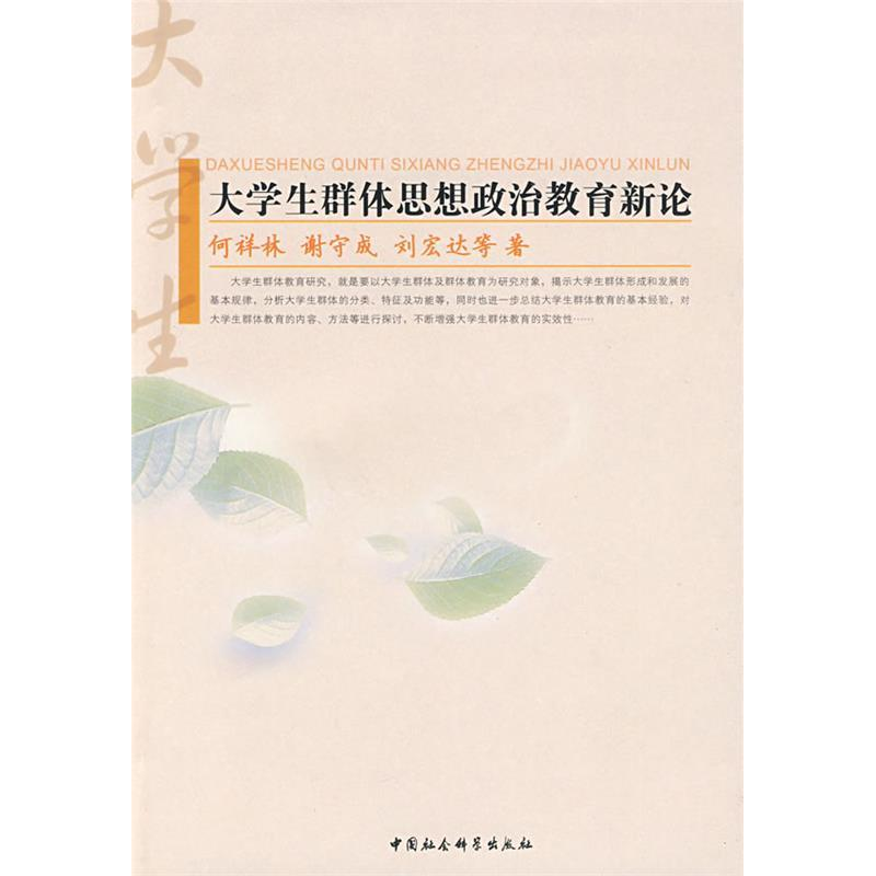 正版新书]大学生群体思想政治教育新论何祥林9787500476863高清大图
