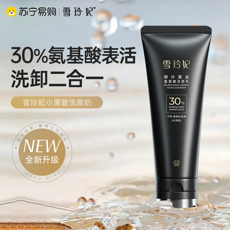 雪玲妃小黑管氨基酸洗面奶卸妆二合一洁面乳深层清洁毛孔控油男女oma111