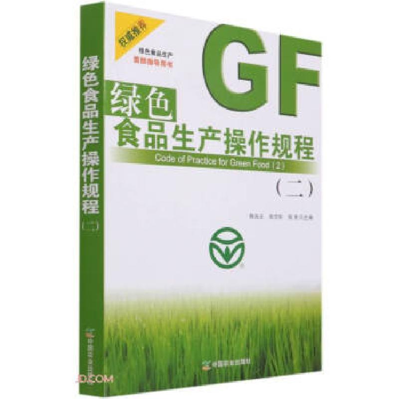 正版新书]绿色食品生产操作规程:二陈兆云 张志华 张宪978710927高清大图
