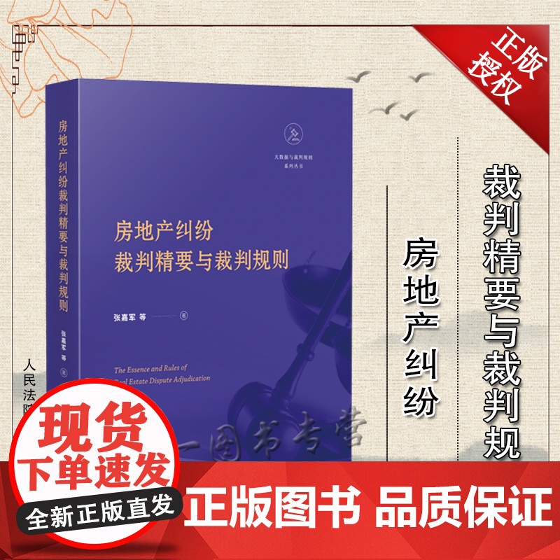 房地产纠纷裁判精要与裁判规则 张嘉军 等 人民法院出版社