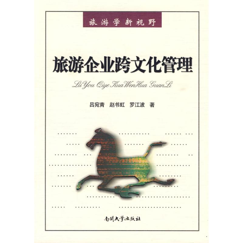 醉染图书旅游企业跨文化管理9787310032624