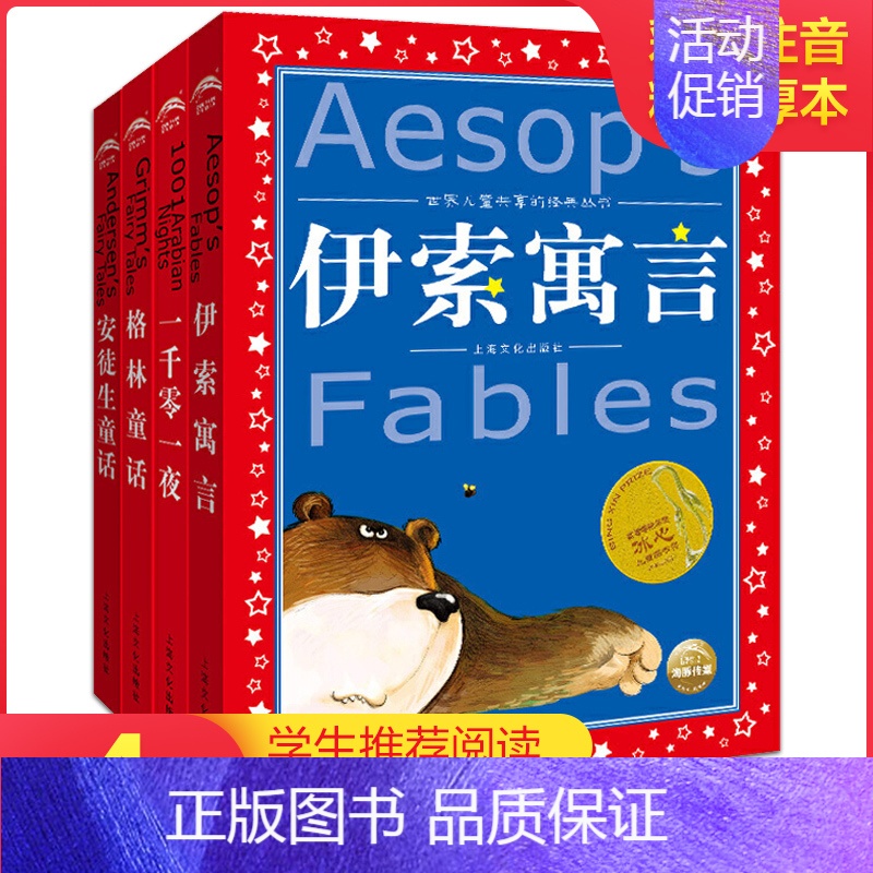 世界儿童共享的经典丛书(全4册) 【正版】世界儿童共享的经典丛书(全4册) (丹)安徒生 等 著 儿童文学少儿 书店图书